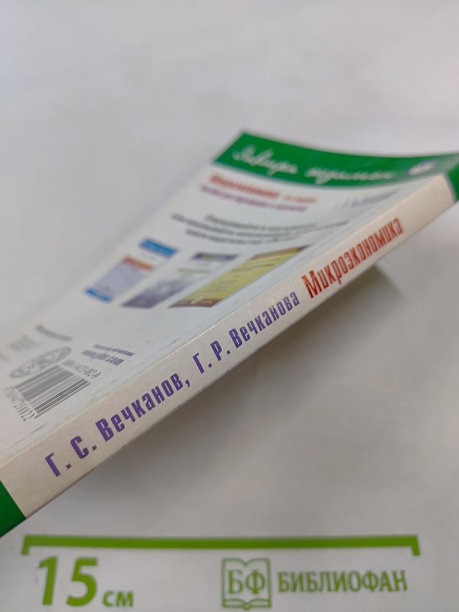 Микроэкономика. Пособие для подготовки к экзамену