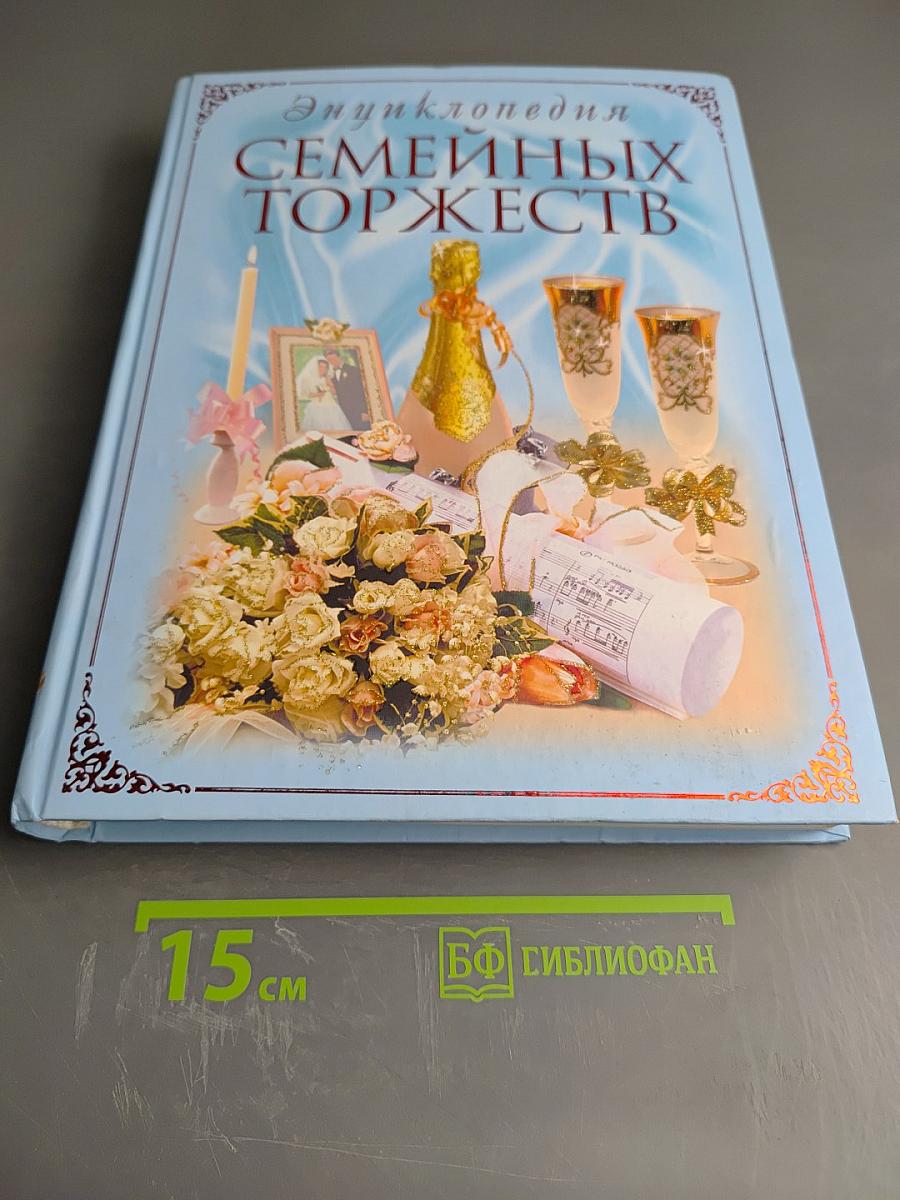 Энциклопедия Семейных Торжеств