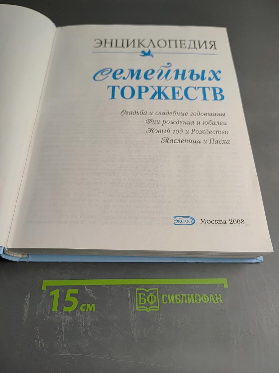 Энциклопедия Семейных Торжеств