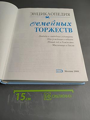 Энциклопедия Семейных Торжеств