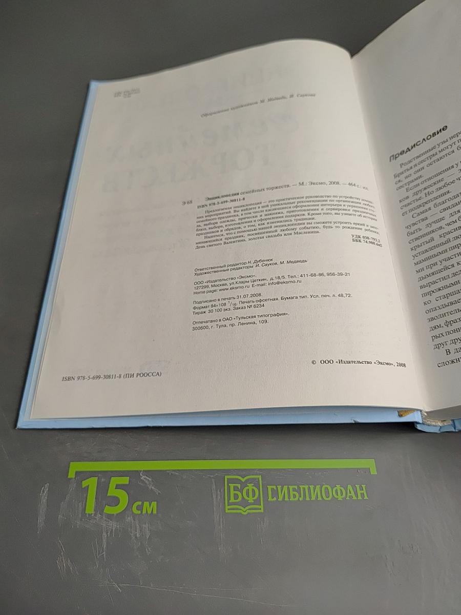 Энциклопедия Семейных Торжеств