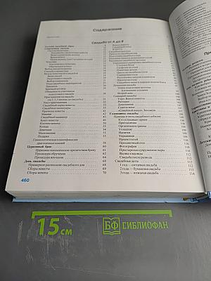 Энциклопедия Семейных Торжеств