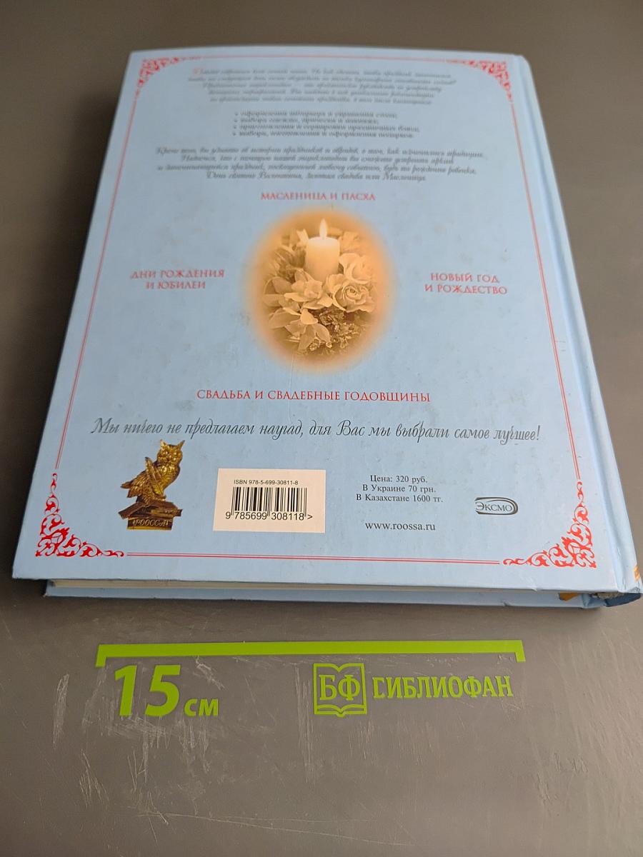 Энциклопедия Семейных Торжеств