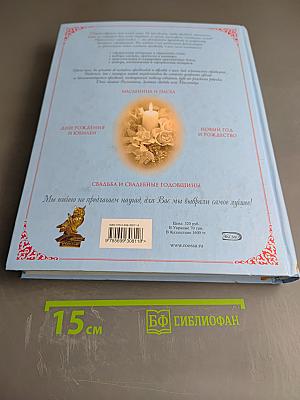 Энциклопедия Семейных Торжеств