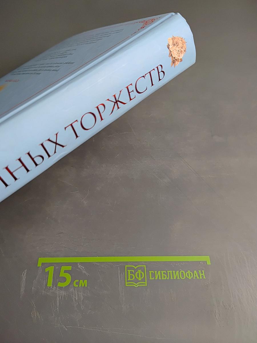 Энциклопедия Семейных Торжеств