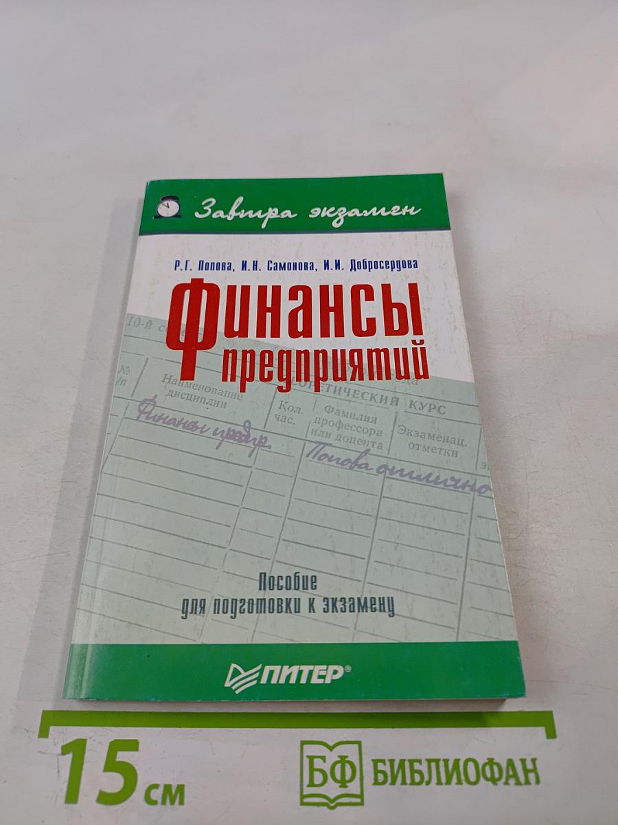 Финансы предприятий. Пособие для подготовки к экзамену