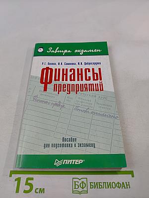 Финансы предприятий. Пособие для подготовки к экзамену