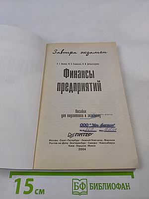 Финансы предприятий. Пособие для подготовки к экзамену
