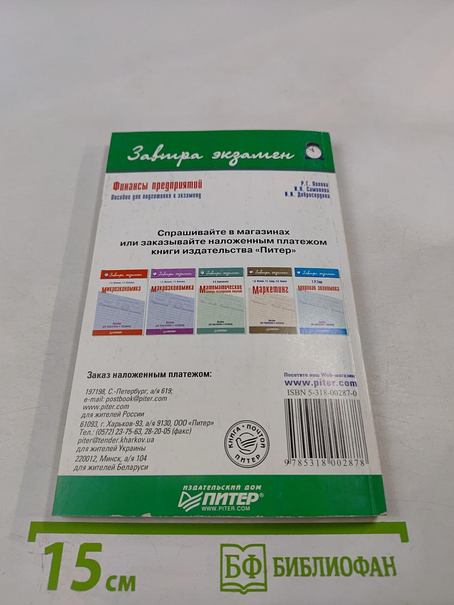 Финансы предприятий. Пособие для подготовки к экзамену