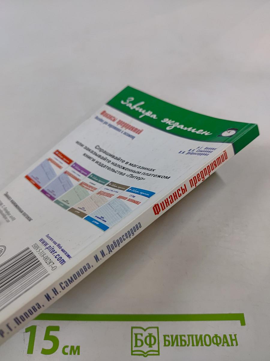 Финансы предприятий. Пособие для подготовки к экзамену