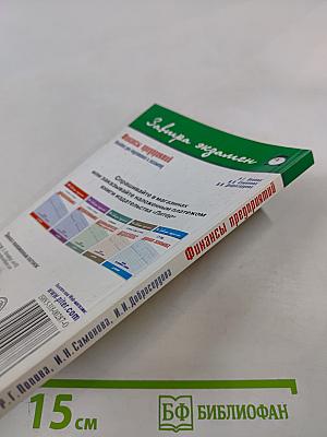 Финансы предприятий. Пособие для подготовки к экзамену