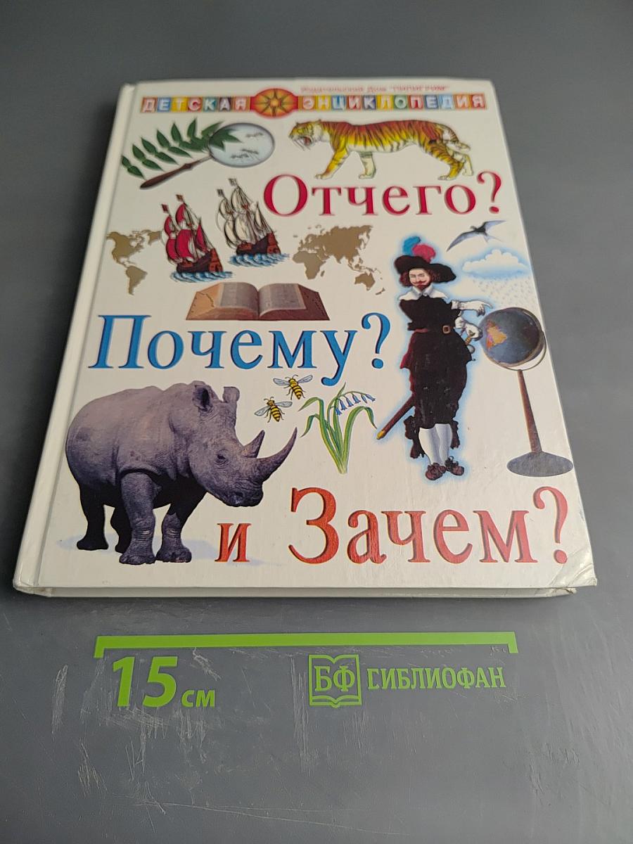 Отчего? Почему? и Зачем?