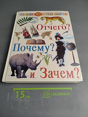 Отчего? Почему? и Зачем?