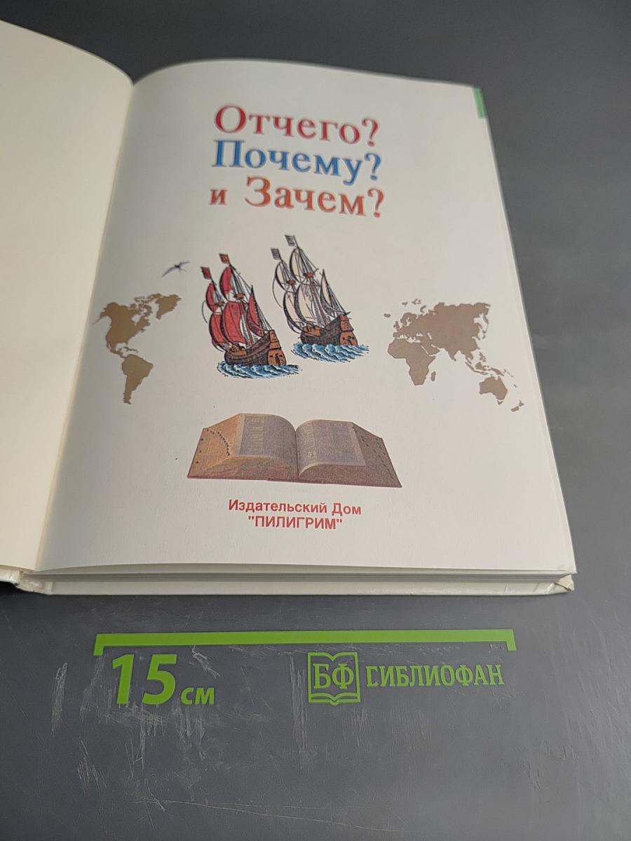 Отчего? Почему? и Зачем?