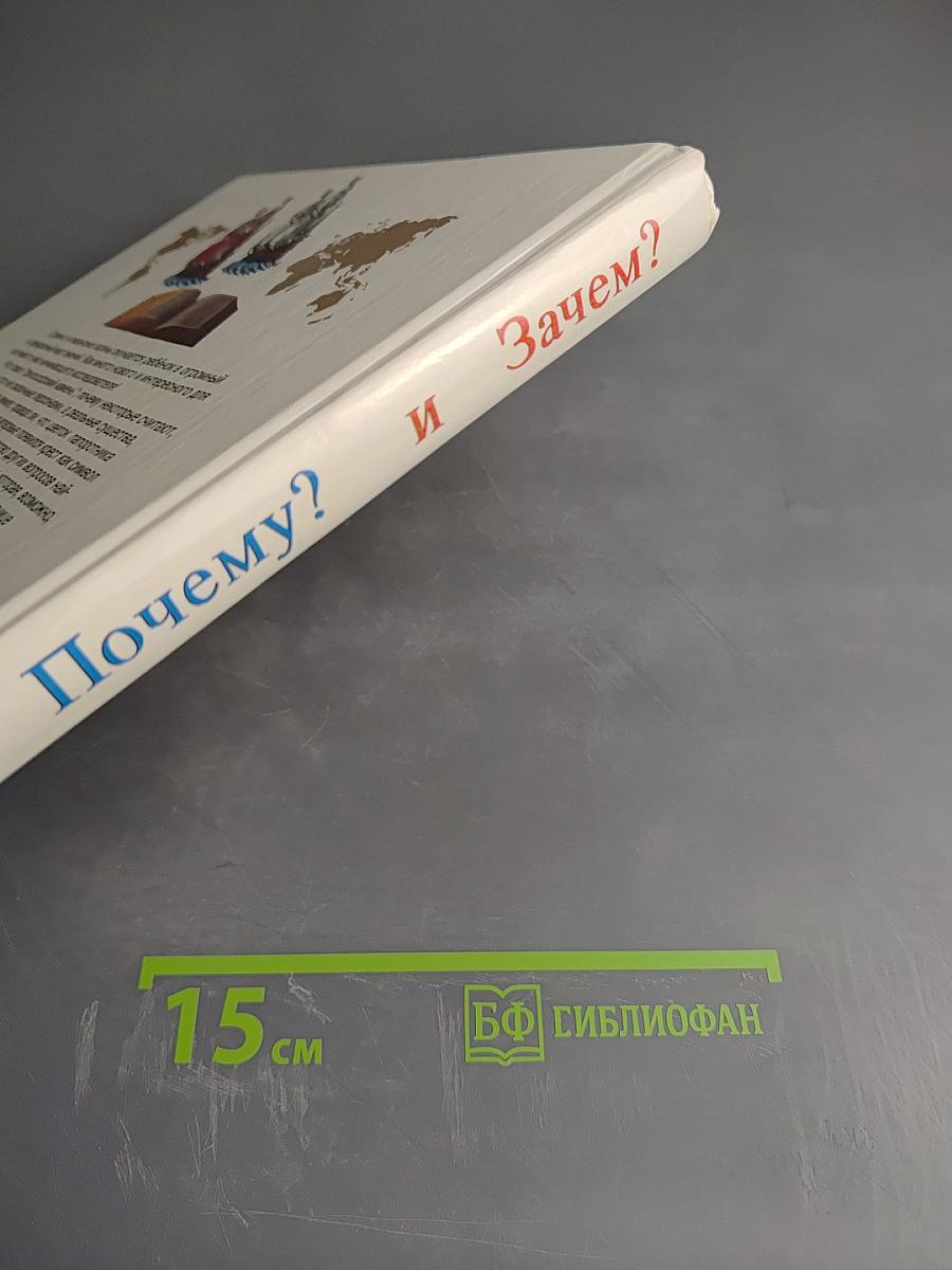 Отчего? Почему? и Зачем?