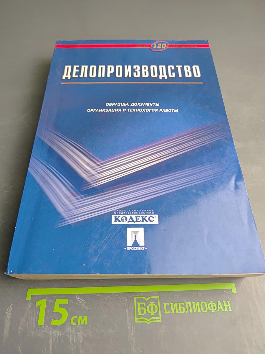Делопроизводство. Образцы, документы. Организация и технология работы