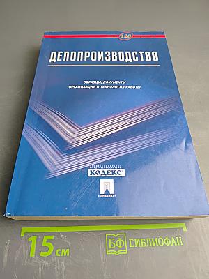 Делопроизводство. Образцы, документы. Организация и технология работы