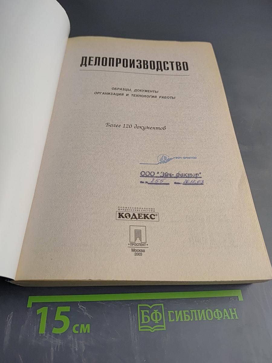 Делопроизводство. Образцы, документы. Организация и технология работы