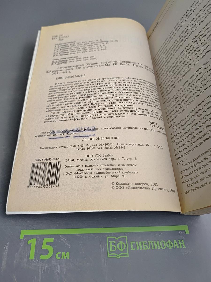 Делопроизводство. Образцы, документы. Организация и технология работы