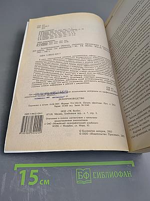 Делопроизводство. Образцы, документы. Организация и технология работы