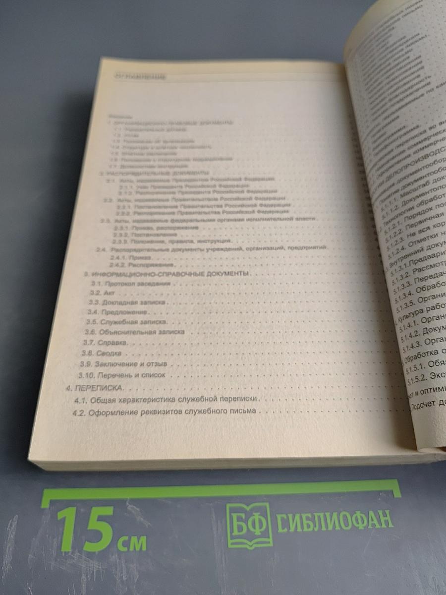 Делопроизводство. Образцы, документы. Организация и технология работы