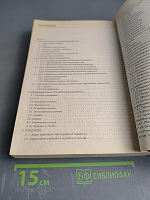 Делопроизводство. Образцы, документы. Организация и технология работы