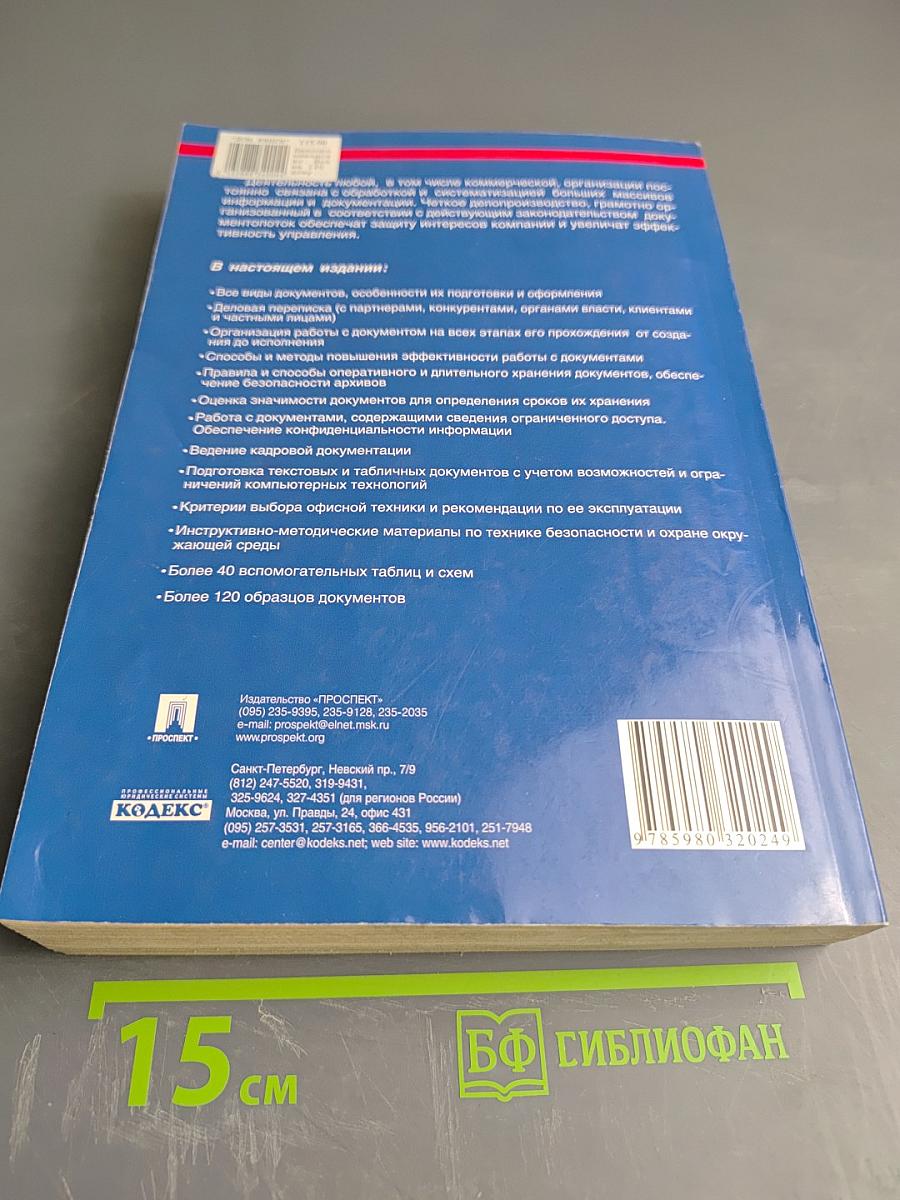 Делопроизводство. Образцы, документы. Организация и технология работы
