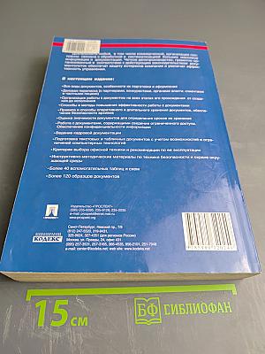 Делопроизводство. Образцы, документы. Организация и технология работы