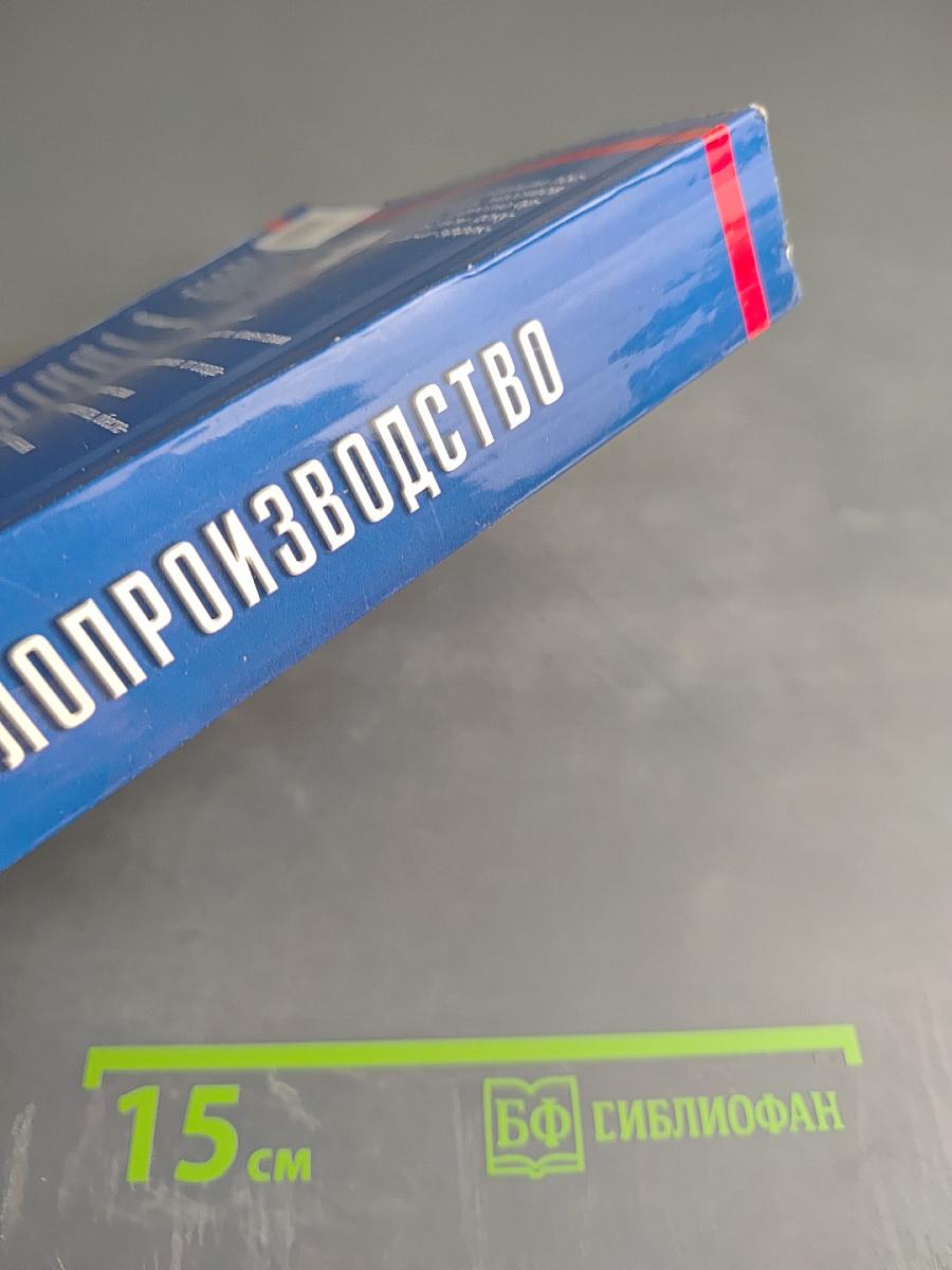 Делопроизводство. Образцы, документы. Организация и технология работы