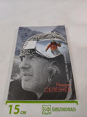 Я иду, я читаю по буграм: Стихи, песни, дневники