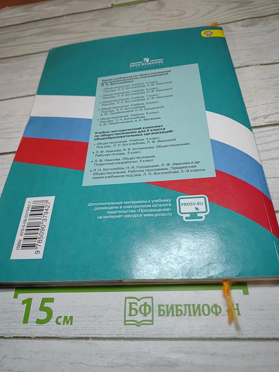 Обществознание для 5 класса