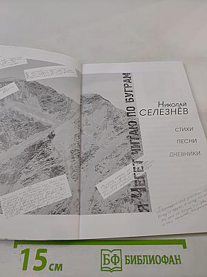 Я иду, я читаю по буграм: Стихи, песни, дневники