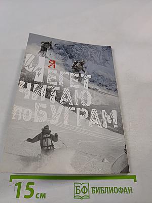 Я иду, я читаю по буграм: Стихи, песни, дневники