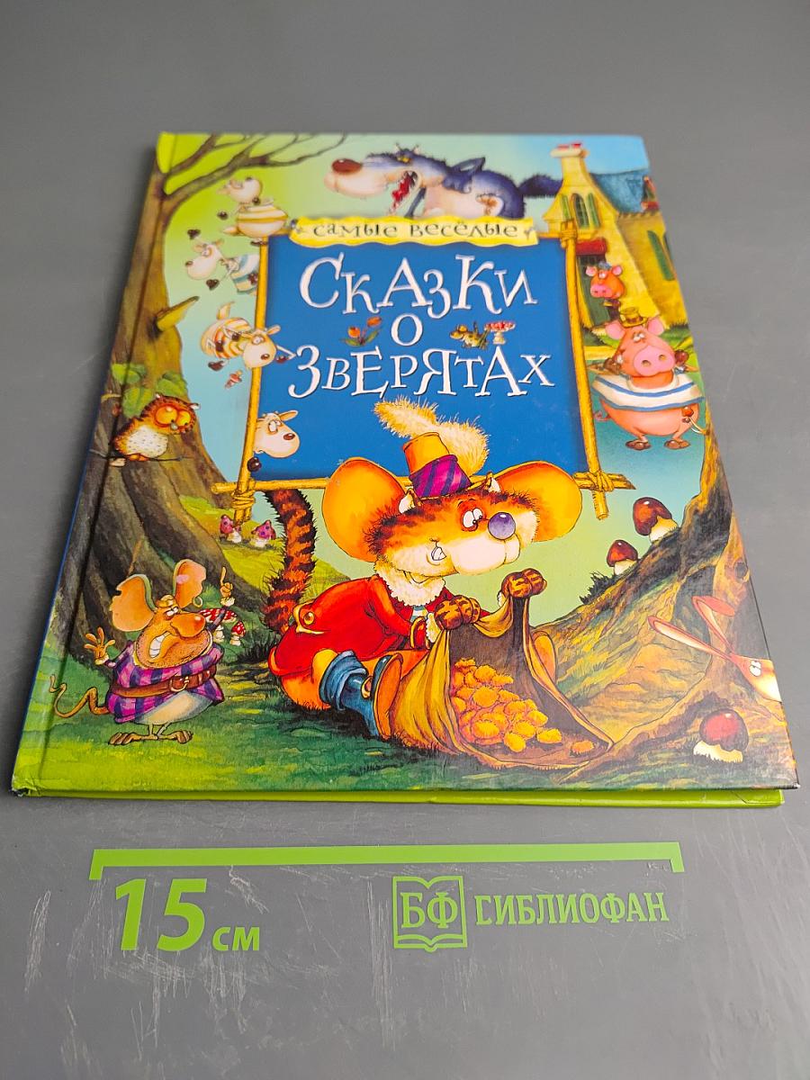 Самые веселые Сказки о Зверятах