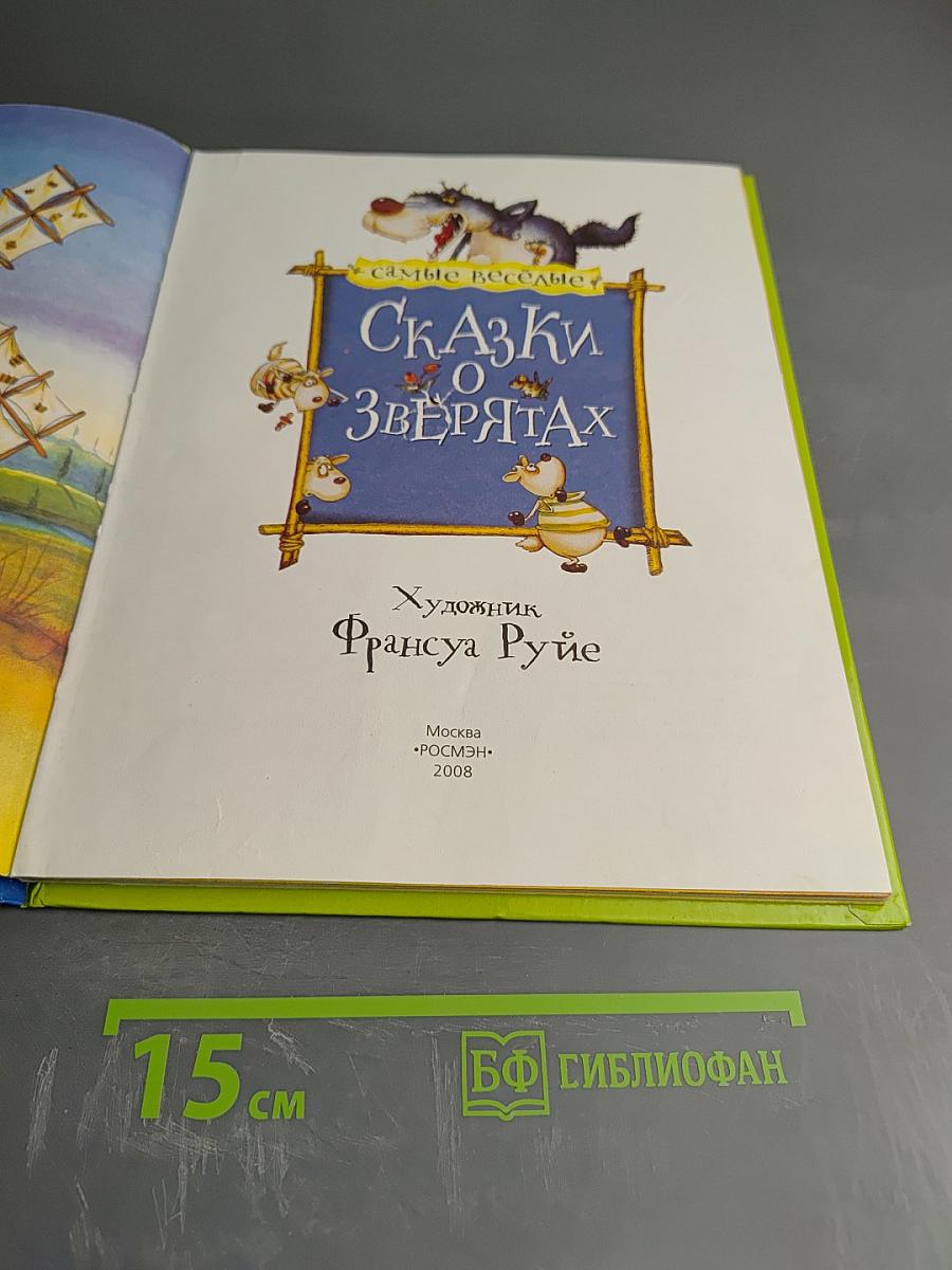 Самые веселые Сказки о Зверятах