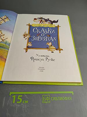 Самые веселые Сказки о Зверятах