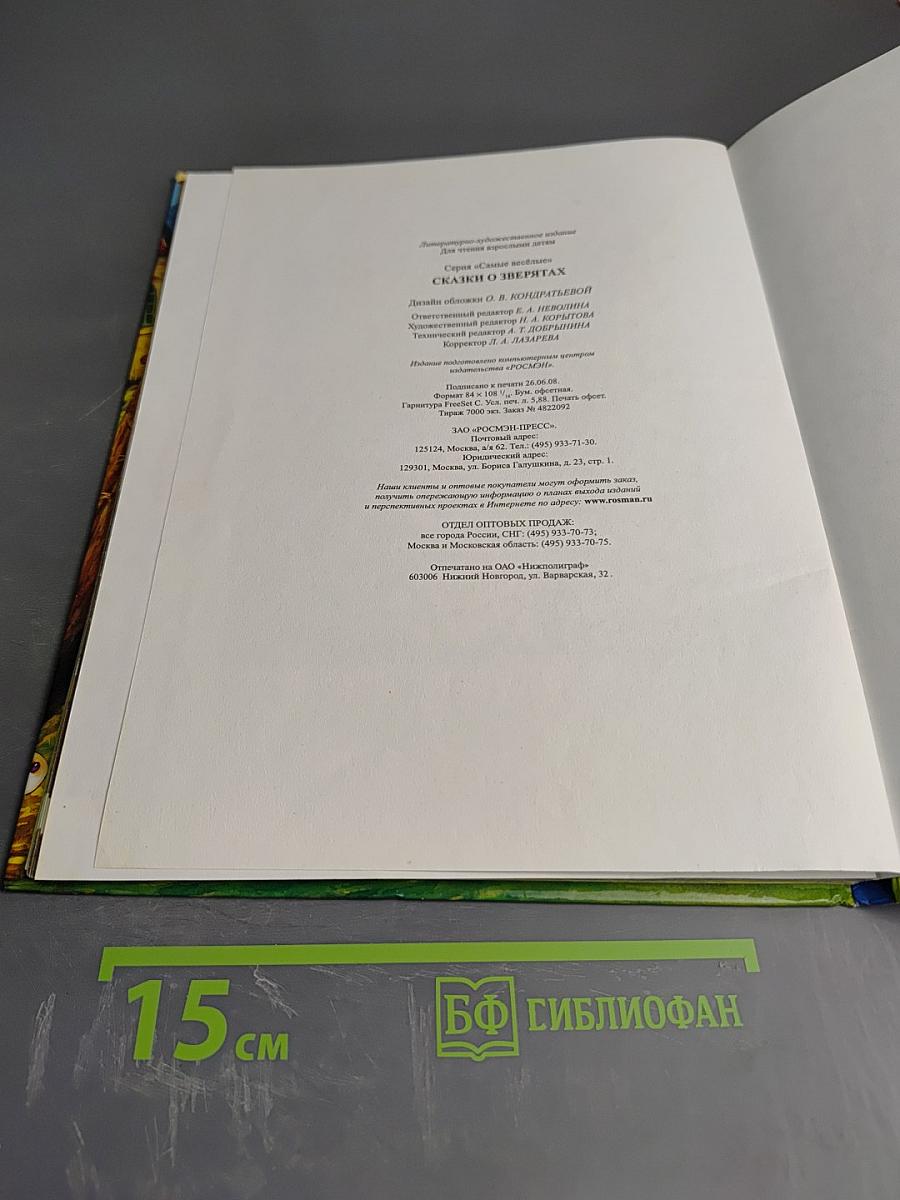 Самые веселые Сказки о Зверятах