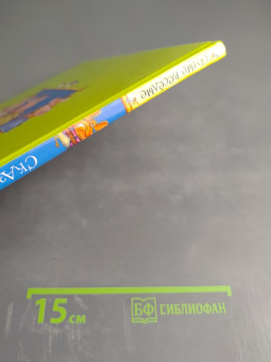 Самые веселые Сказки о Зверятах