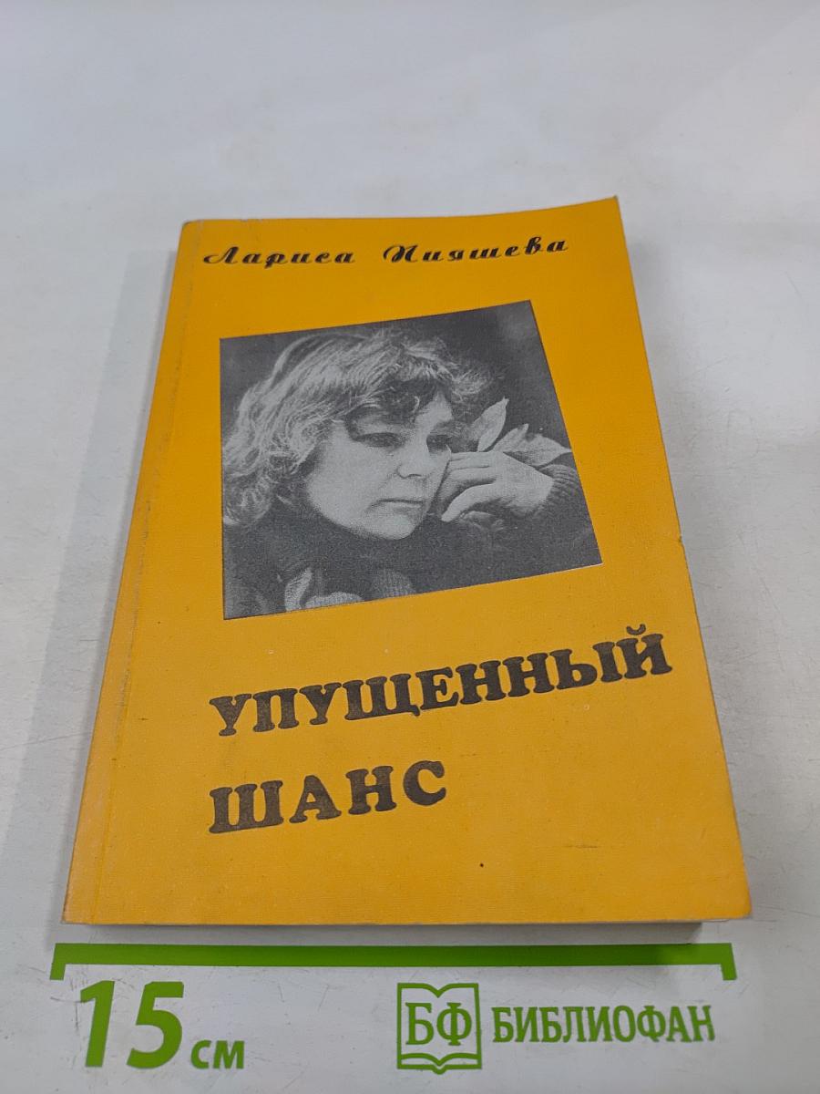 Упущенный шанс