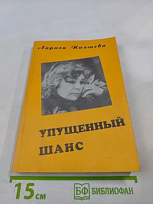 Упущенный шанс