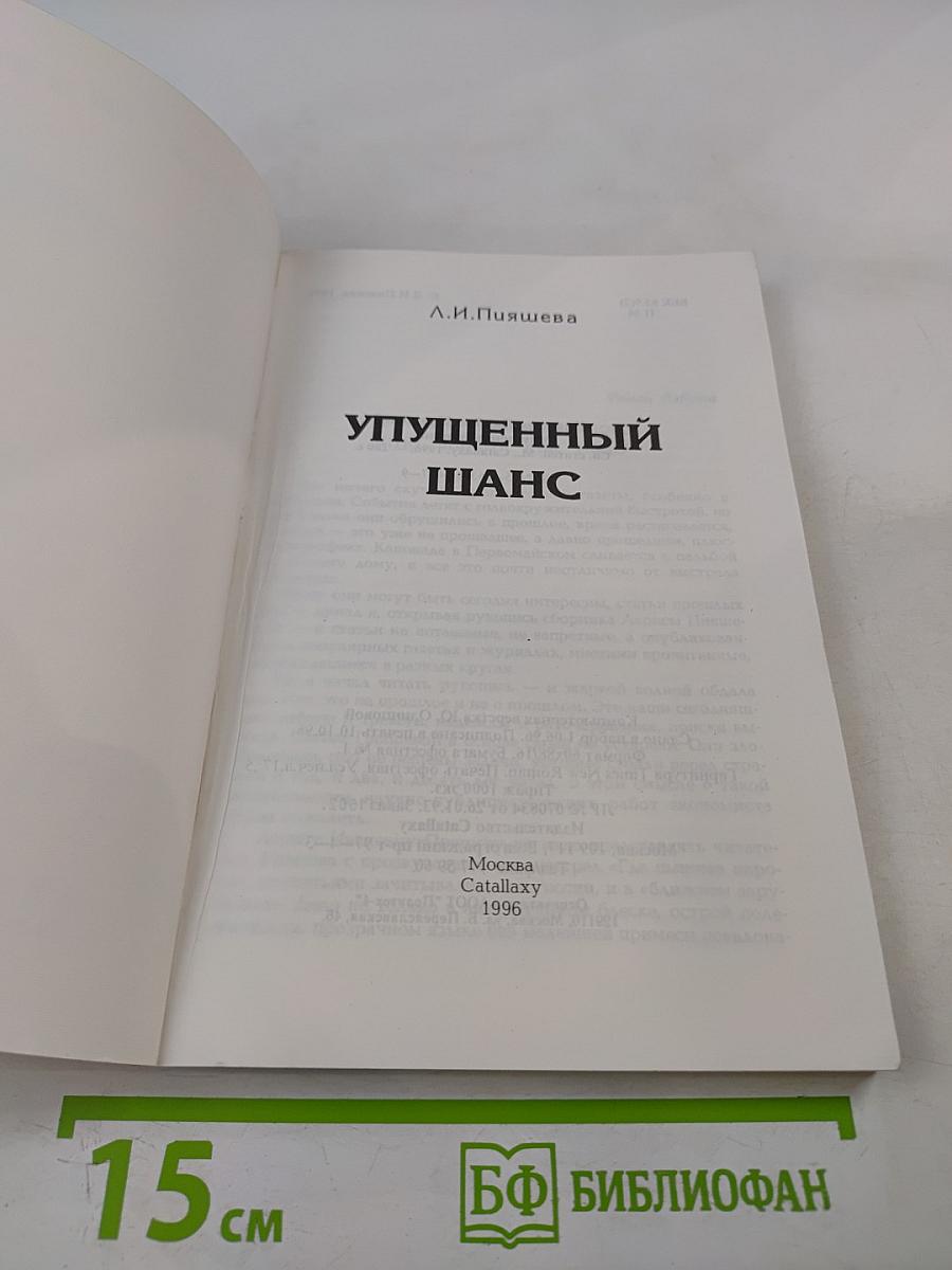 Упущенный шанс