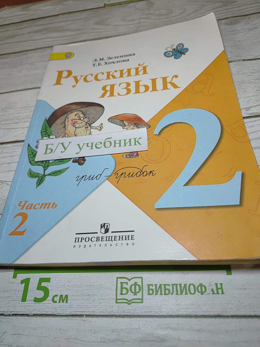 Русский язык, 2 класс, Часть 2