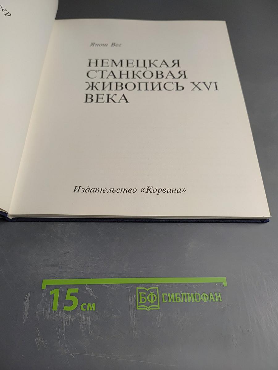 Немецкая станковая живопись XVI века
