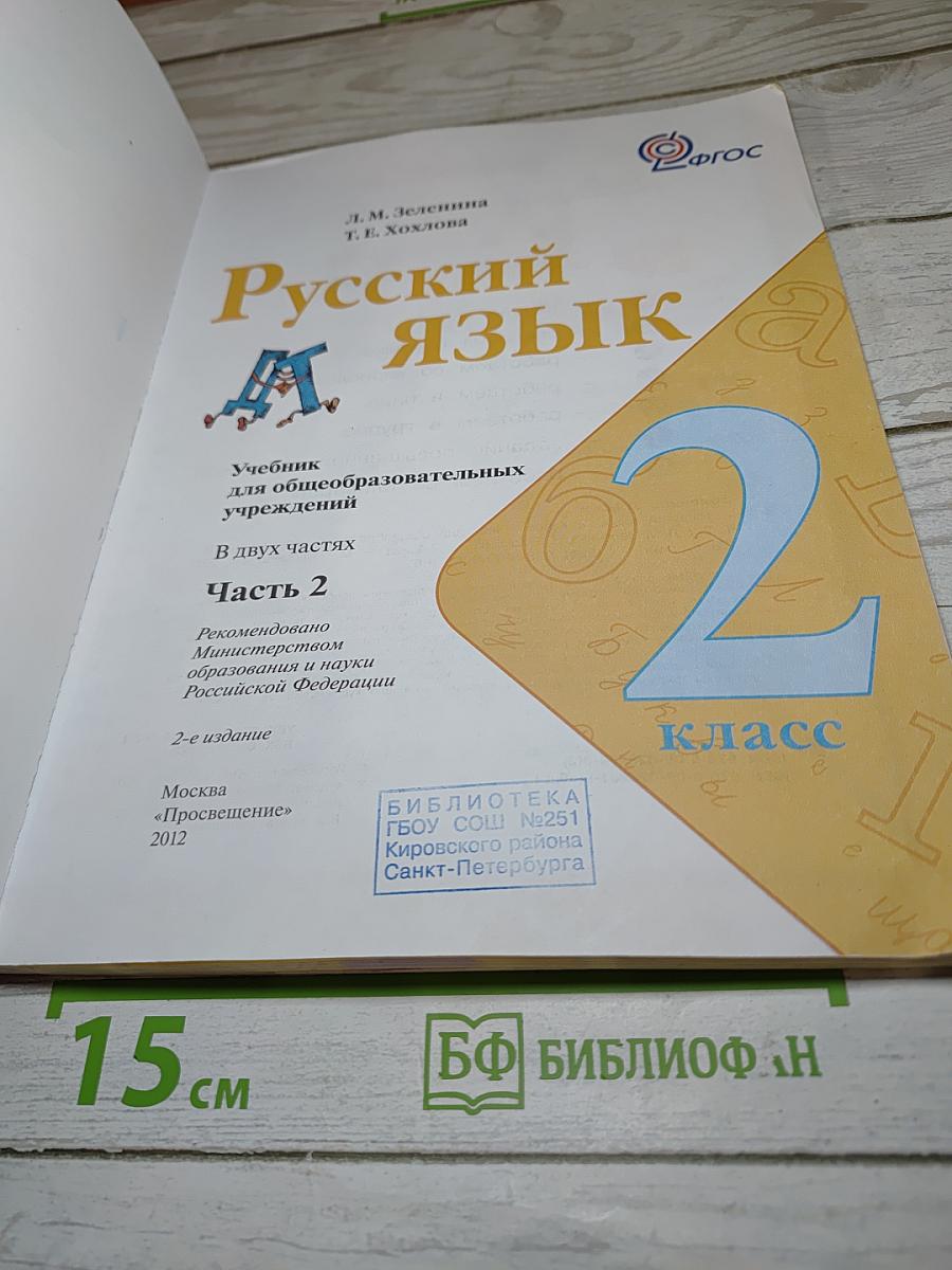Русский язык, 2 класс, Часть 2