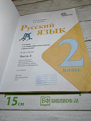 Русский язык, 2 класс, Часть 2