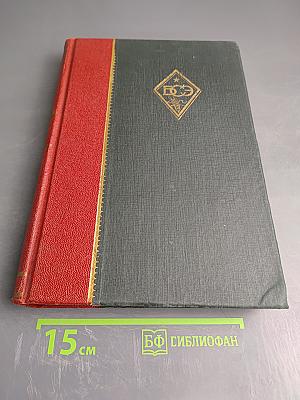 Большая Советская Энциклопедия. Том Шестой: Бессарабия – Больм