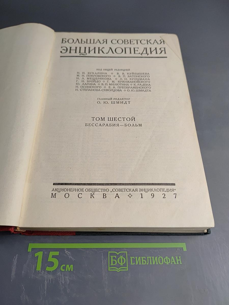 Большая Советская Энциклопедия. Том Шестой: Бессарабия – Больм