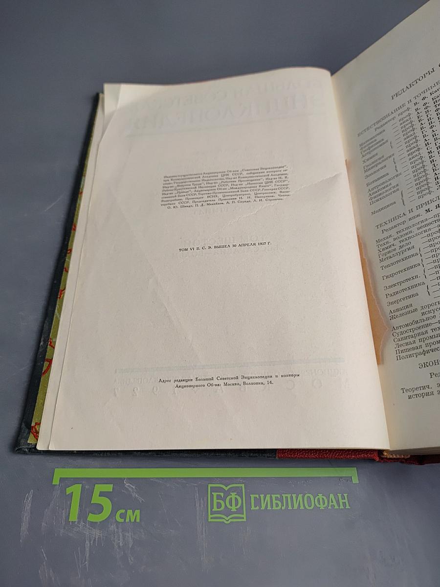 Большая Советская Энциклопедия. Том Шестой: Бессарабия – Больм