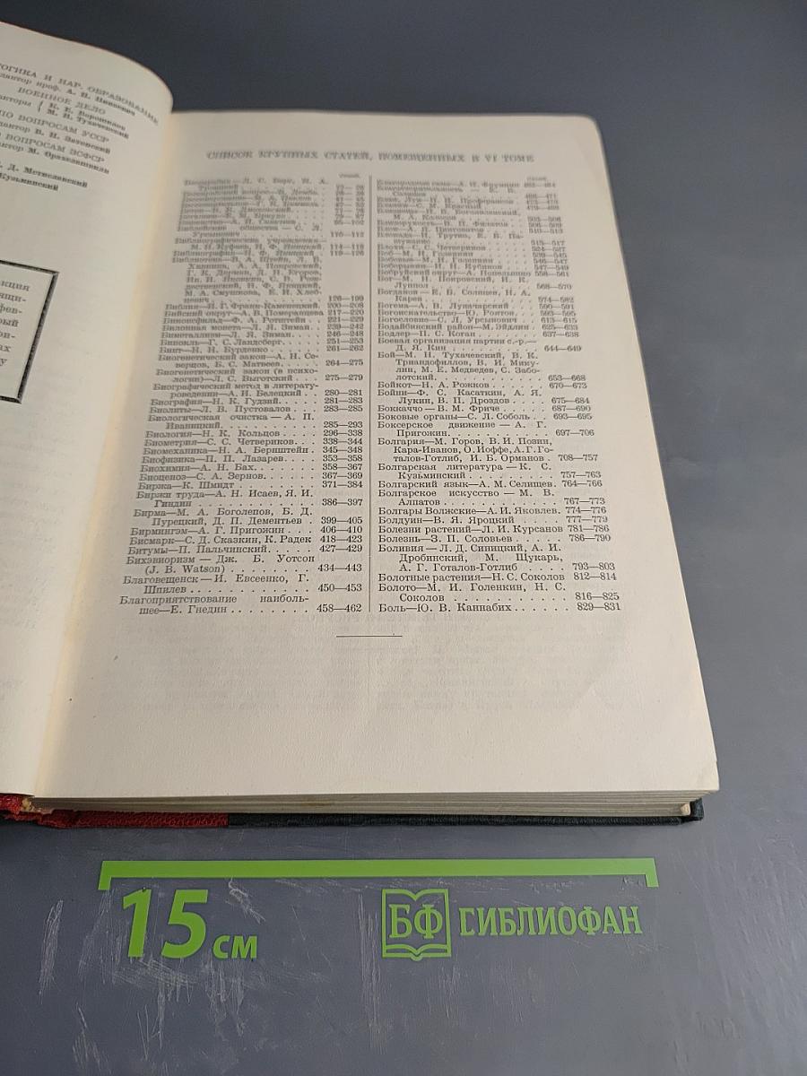 Большая Советская Энциклопедия. Том Шестой: Бессарабия – Больм