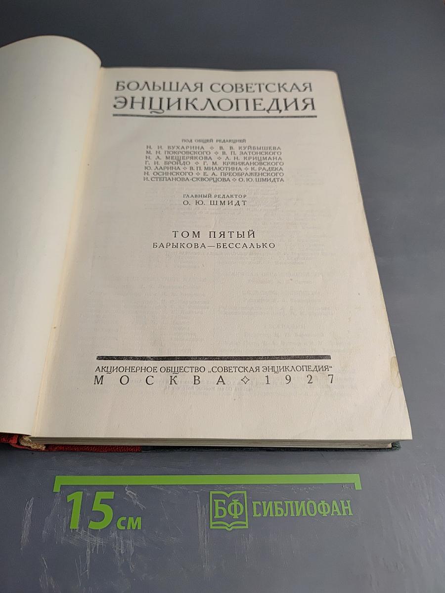 Большая Советская Энциклопедия. Том пятый: Барыкова – Бессалько